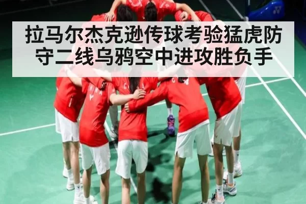 拉马尔杰克逊传球考验猛虎防守二线乌鸦空中进攻胜负手